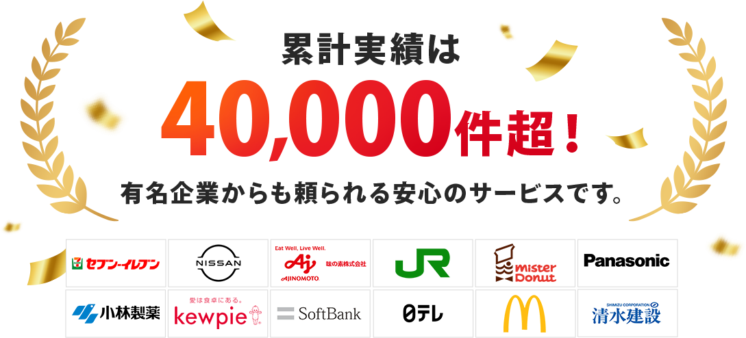 累計実績は40,000件超！有名企業からも頼られる安心のサービスです。