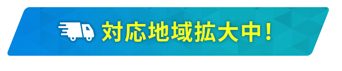 対応地域拡大中！