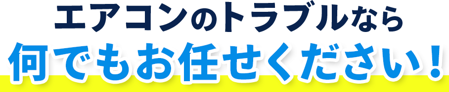エアコンのトラブルなら何でもお任せください！