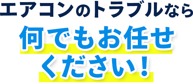 エアコンのトラブルなら何でもお任せください！