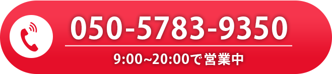 050-5783-9350 9時～20時で受付中
