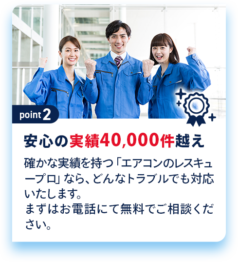 安心の実績40,000件越え