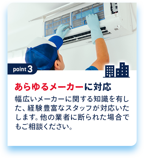 あらゆるメーカーに対応