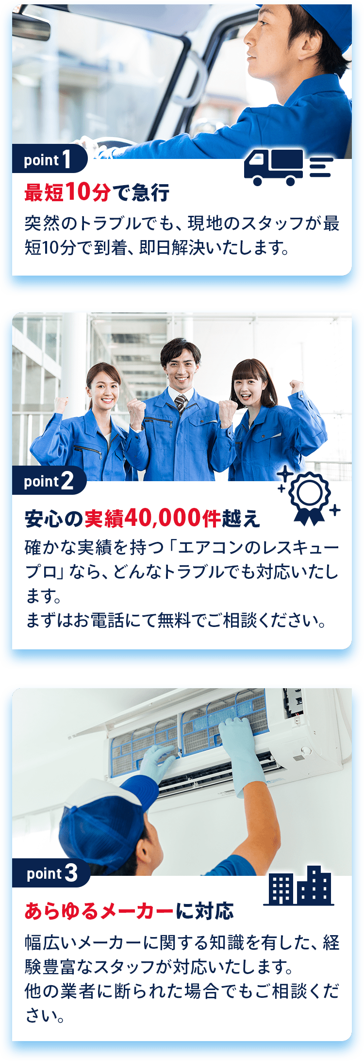 最短10分で急行・安心の実績40,000件越え・あらゆるメーカーに対応