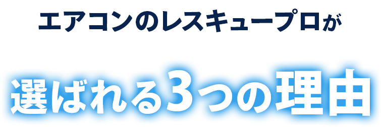 エアコンのレスキュープロが選ばれる3つの理由