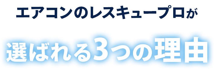 エアコンのレスキュープロが選ばれる3つの理由