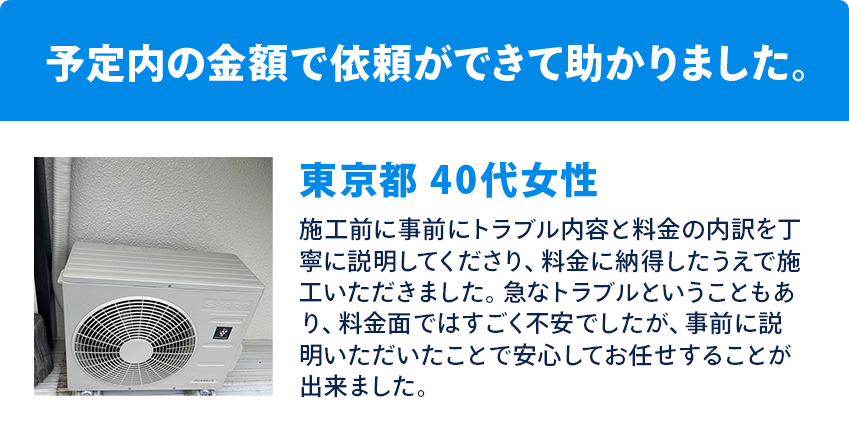 予定内の金額で依頼ができて助かりました。