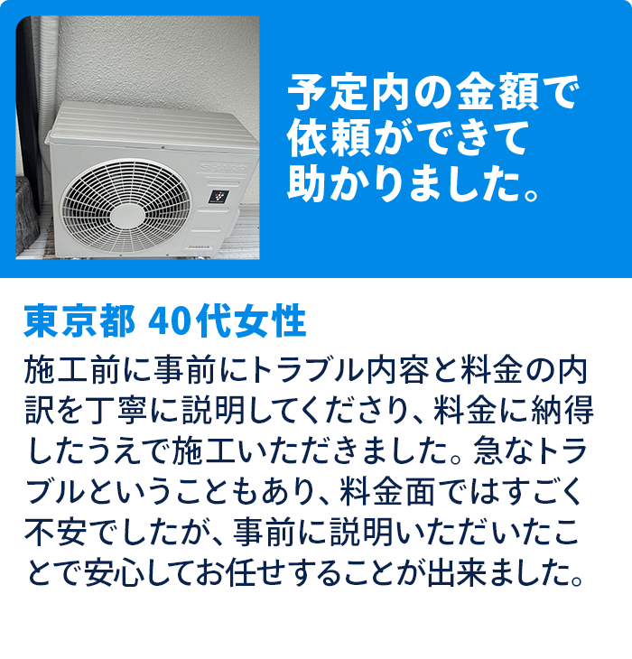 予定内の金額で依頼ができて助かりました。