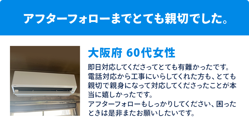 アフターフォローまでとても親切でした。